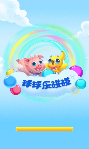 球球乐碰碰红包版3