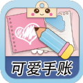 可爱少女手账APP