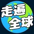 走遍全球去广告