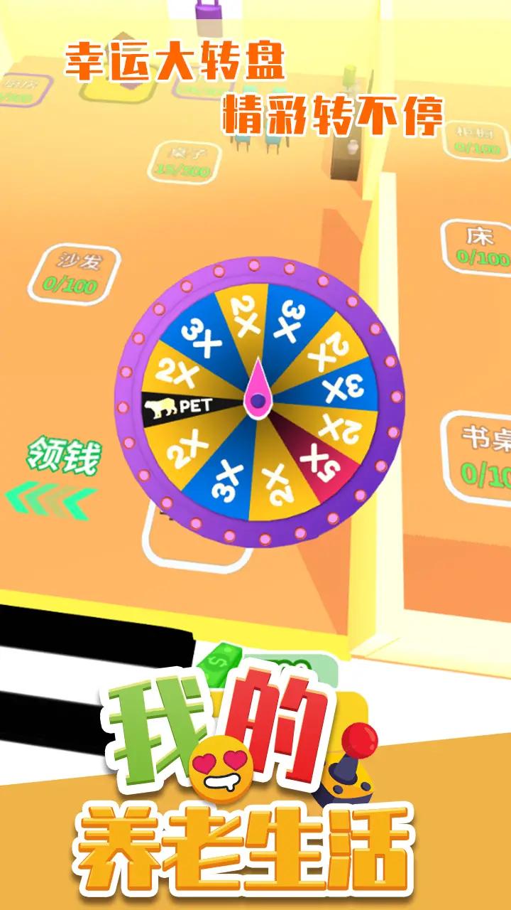 我的养老生活2