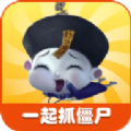 一起抓僵尸红包版