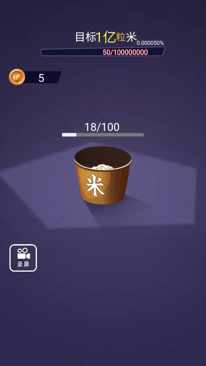 数1亿粒米重制版3