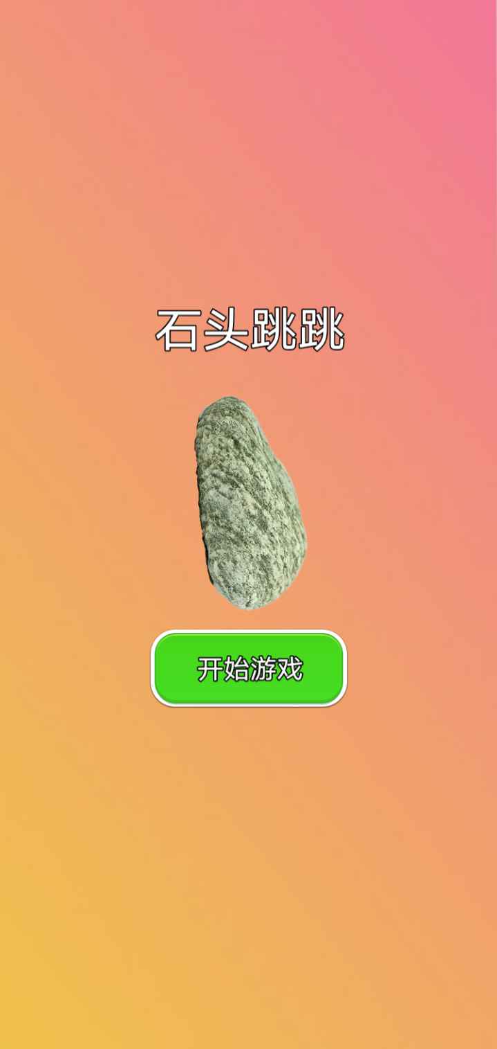 石头跳跳游戏1
