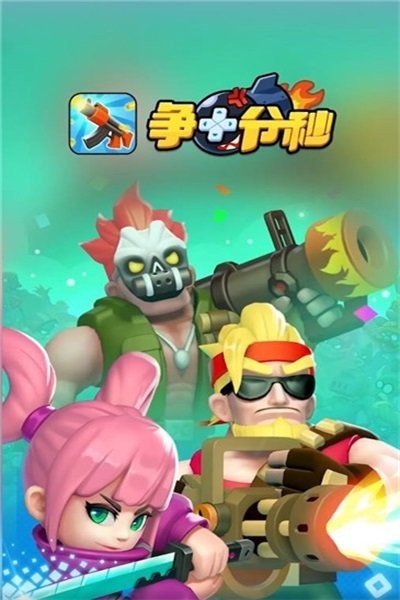 争十分秒安装2