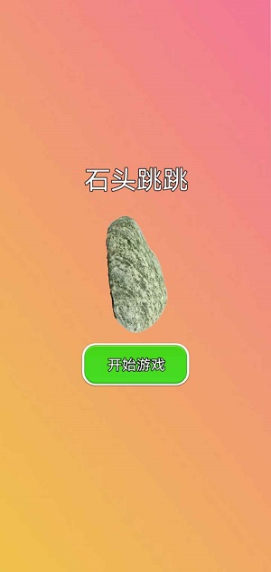 石头跳跳2