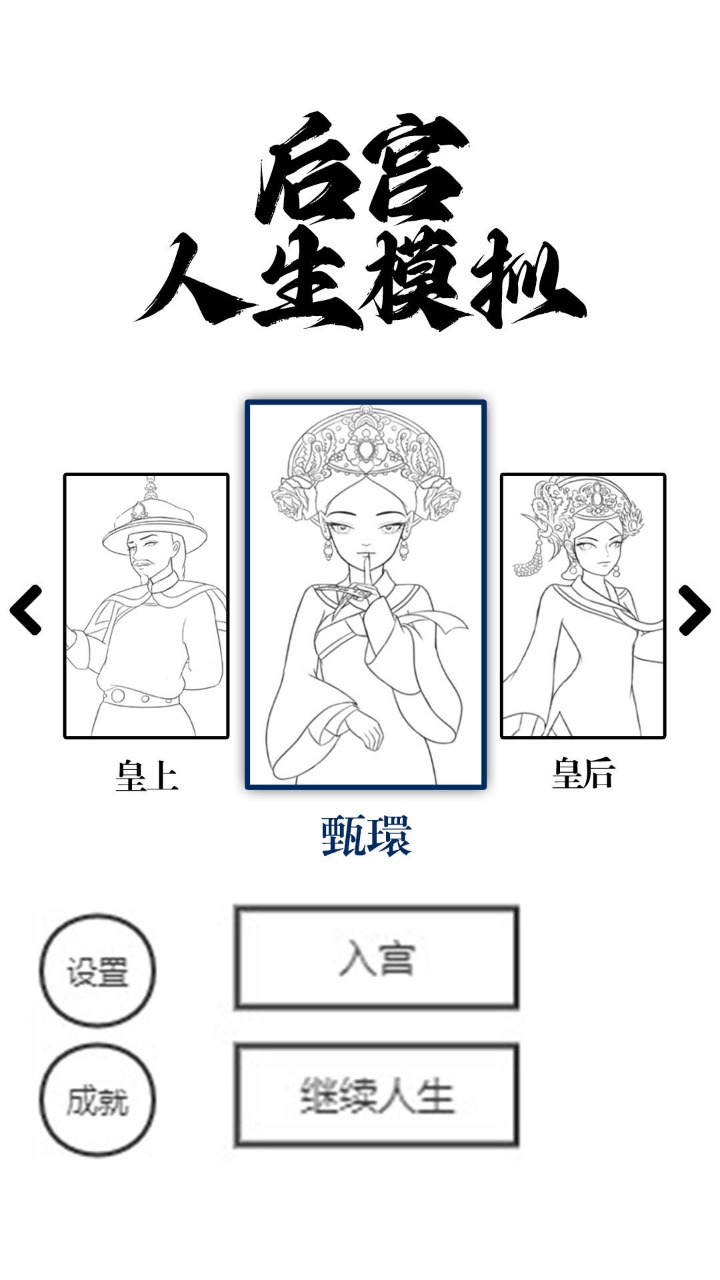 后宫人生模拟游戏1