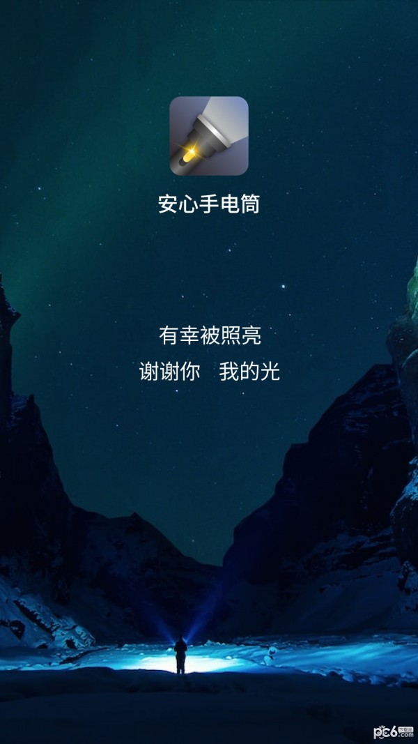 安心手电筒1