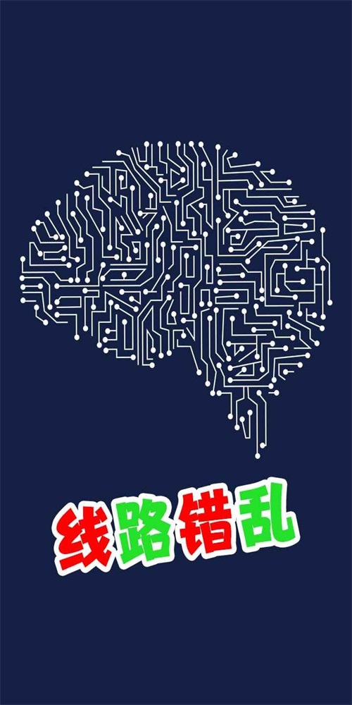 线路错乱2