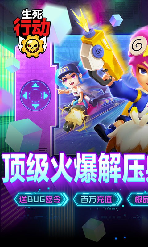 生死行动手游2