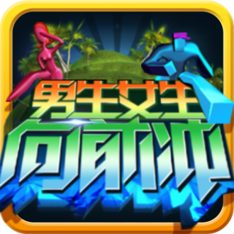 男生女生向前冲儿童版
