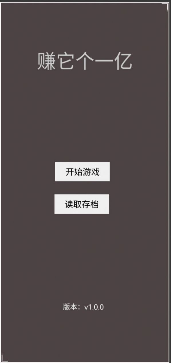 赚它个一亿2