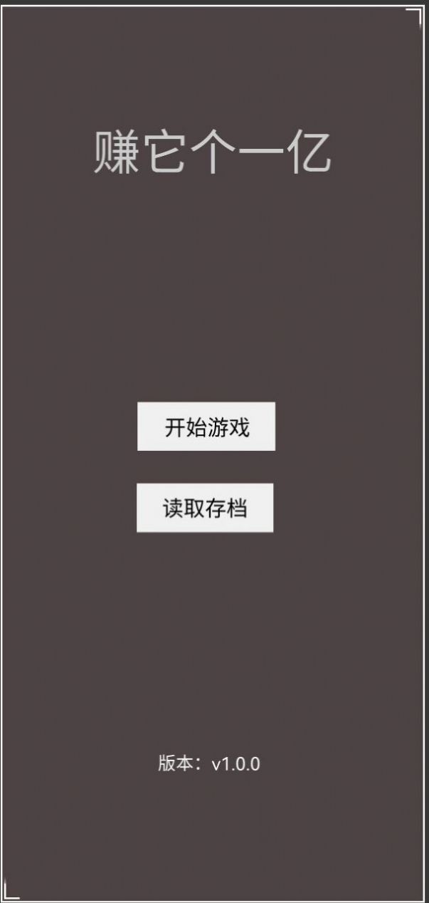 赚它个一亿3