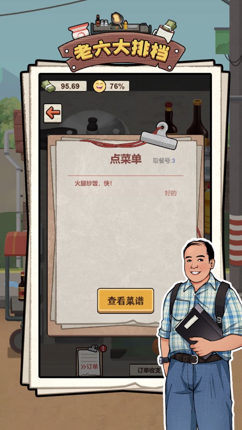 老六大排挡游戏3