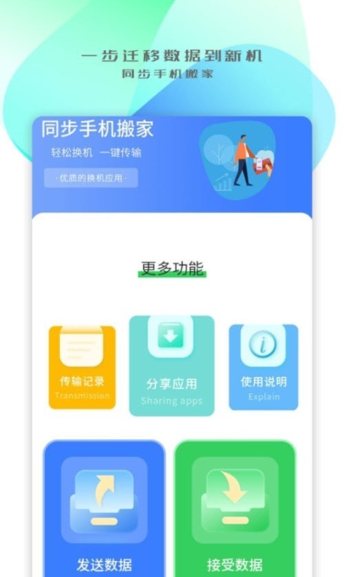 手机搬家传输2