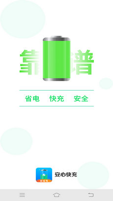 安心快充2