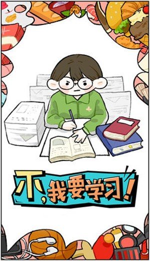 不我要学习游戏2