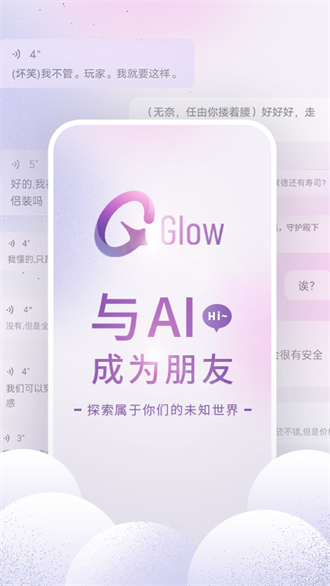 glow ai聊天1