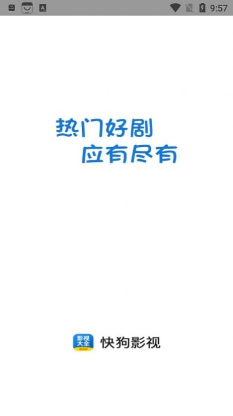 快狗影视大全免费安装2