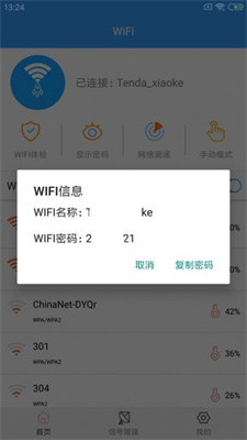 WiFi密钥查看0