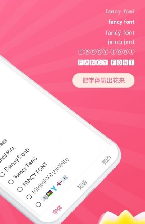 花样文字字体0
