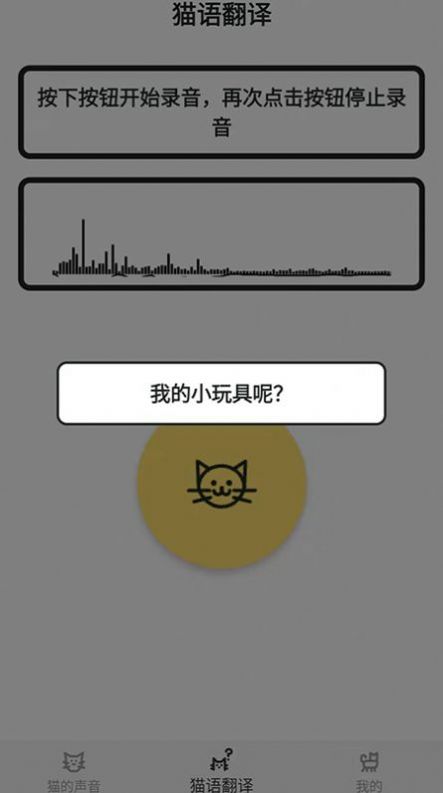 猫猫语翻译官2