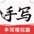 AI字迹模拟大师软件