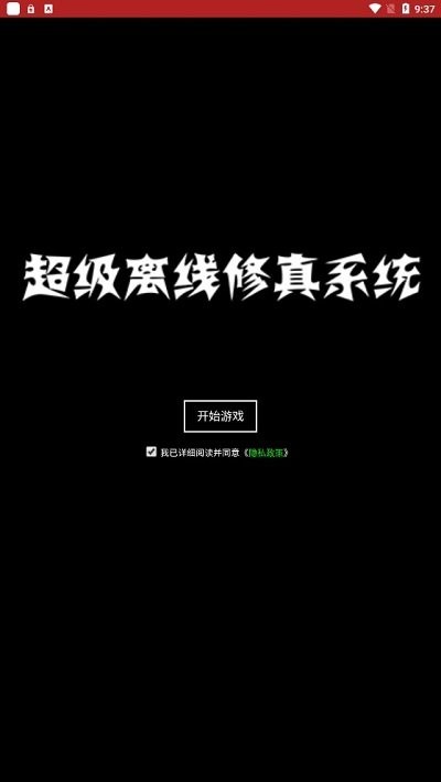 超级离线修真系统2