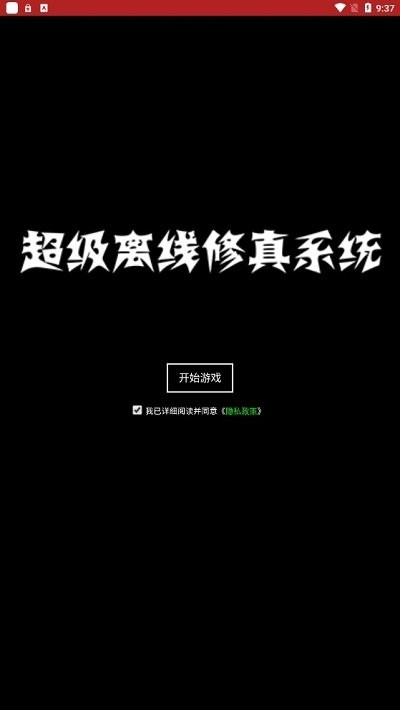 超级离线修真系统1