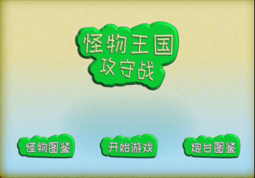 怪物王国攻守战游戏3