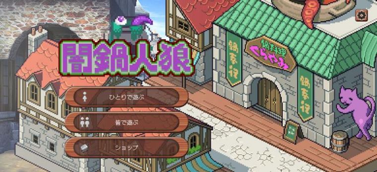 暗锅狼人中文版2