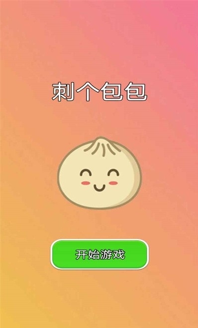 刺个包包1