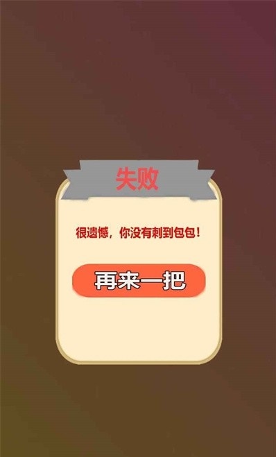 刺个包包2