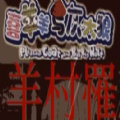 羊村罹难游戏