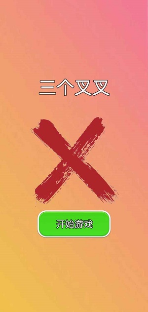 三个叉叉2