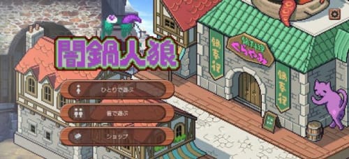 暗锅狼人1