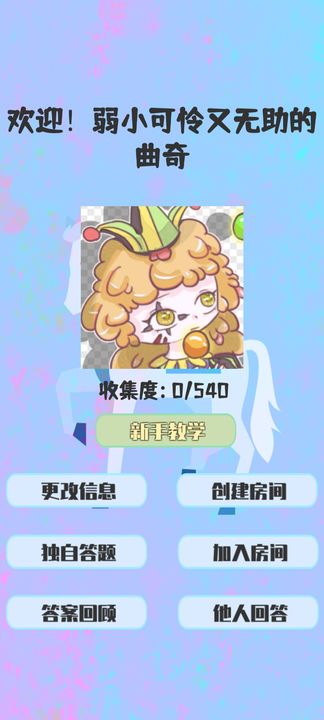 答成一片游戏1