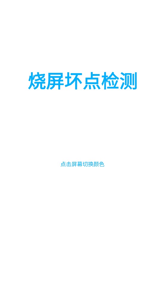 烧屏坏点检测1