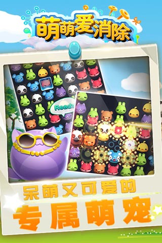 萌萌爱消除1