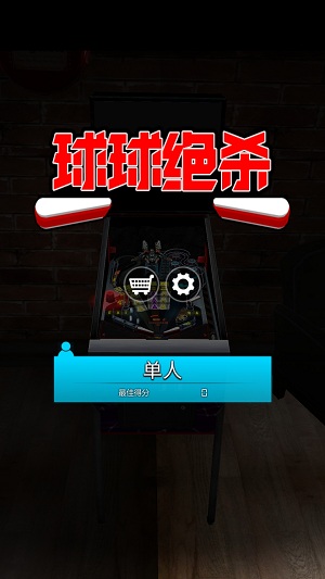 球球绝杀游戏1
