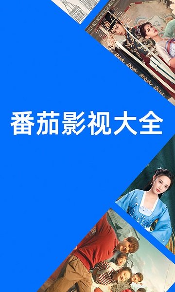 番茄影视TV电视版2
