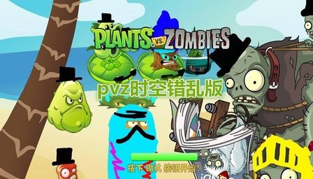 植物大战僵尸时空错乱版1