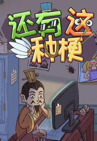 还有这种梗游戏1