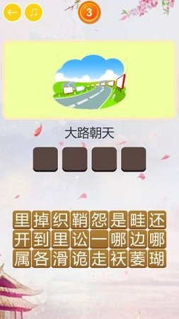 玩命猜歇后语红包版1