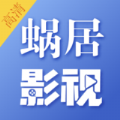 蜗居影视软件