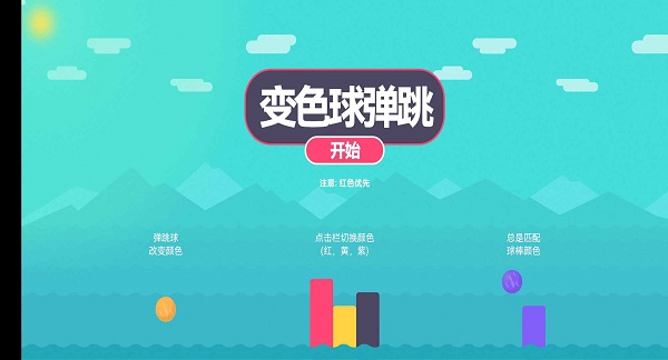 变色球弹跳3