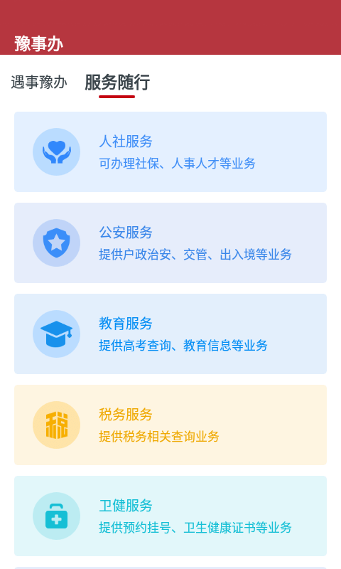 豫事办2