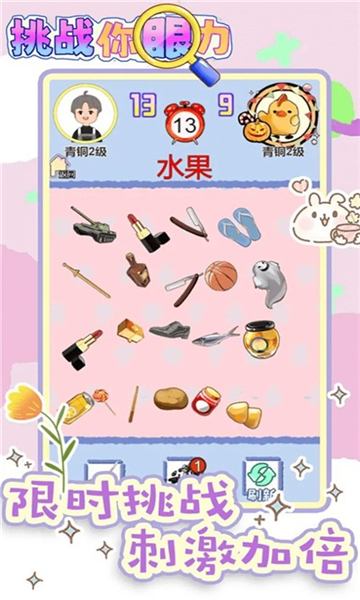 挑战你眼力找东西游戏1