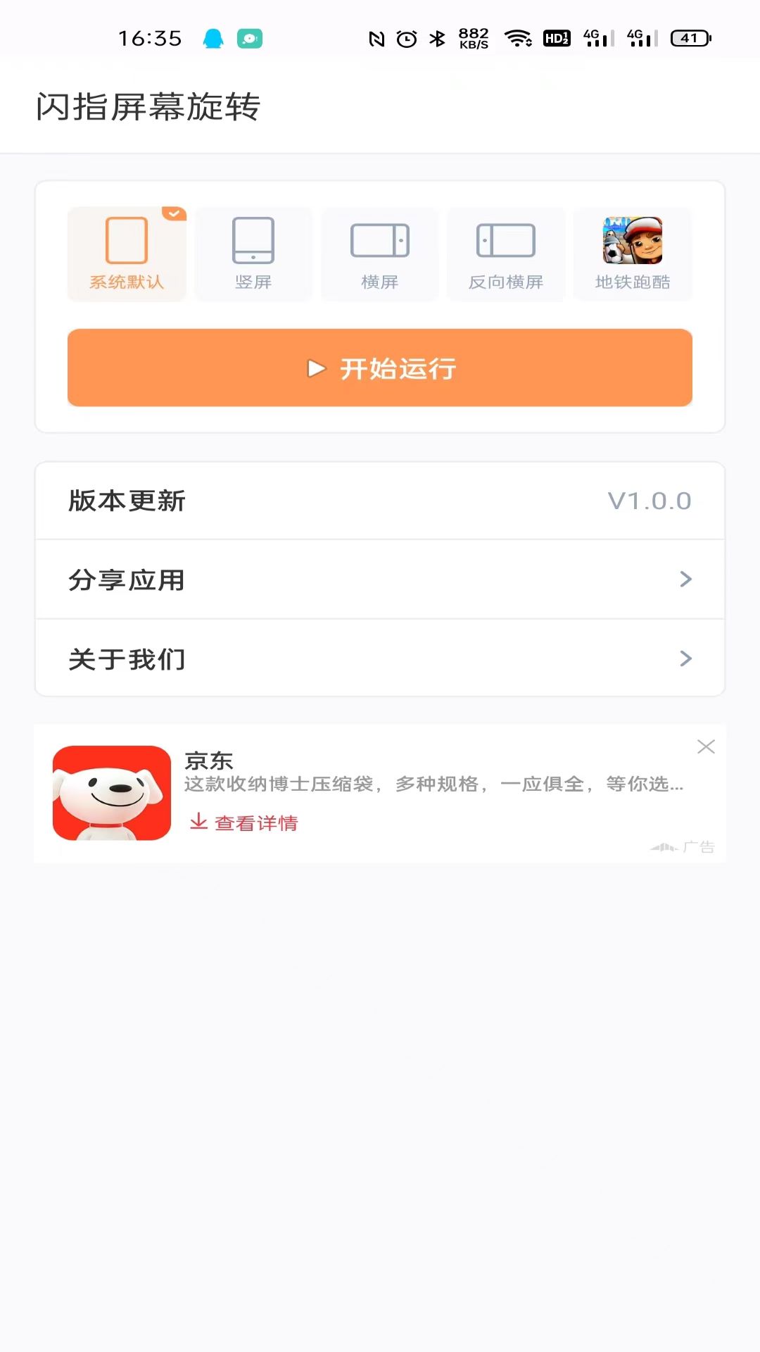 闪指屏幕旋转2