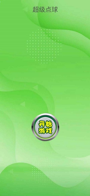 超级点球2