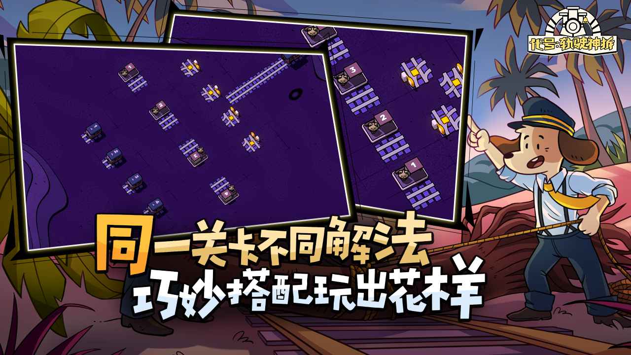 代号轨驶神拆2